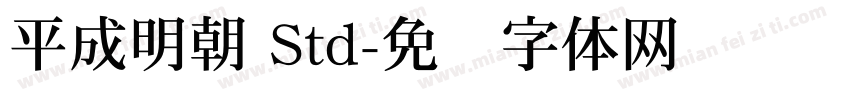 平成明朝 Std字体转换